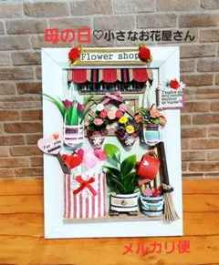 専用ページ♡小さなお花屋さん♡　　　母の日　カーネーション　エコクラフト