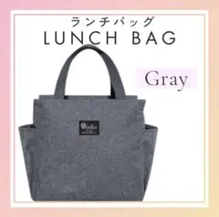 ランチバッグ バッグ ミニトート 大容量 保冷 保温 防水 お弁当 グレーのサムネイル