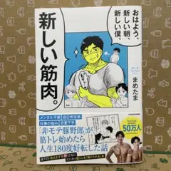 おはよう、新しい朝、新しい僕、新しい筋肉。