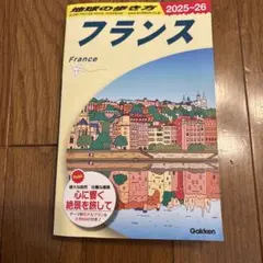 フランス 旅行ガイド 2025-26