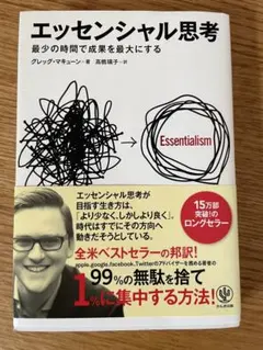 エッセンシャル思考 グレッグ・マキューン