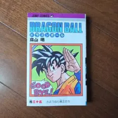 DRAGON BALL ドラゴンボール 35巻 さようなら戦士たち 初版 - メルカリ