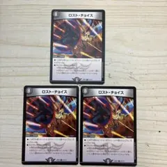 ロストチョイス　②