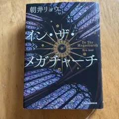 イン・ザ・メガチャーチ