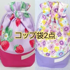 コップ袋2点セット③　女の子　柄の変更は出来ません