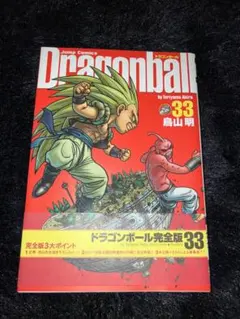 ドラゴンボール 完全版 33巻　初版帯付き　超美品