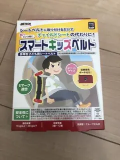 メテオ スマートキッズベルト　チャイルドシート