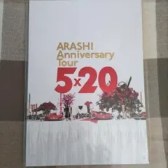 嵐 2020 5×20TOURグッズ ツアーパンフレット