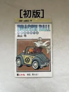 ドラゴンボール 第29巻 鳥山 明 初版！！ - メルカリ