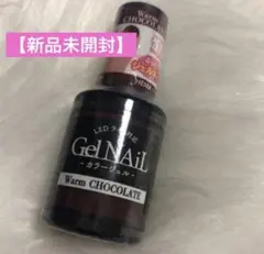 【新品】セリア　ジェルネイル　ウォームチョコレート Warm Chocolate