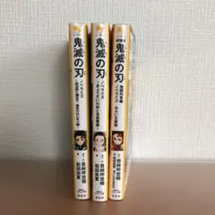 鬼滅の刃　ノベライズ　３冊