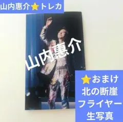 山内惠介 トレカ　トレーディングカードおまけ北の断崖フライヤー２枚☆生写真