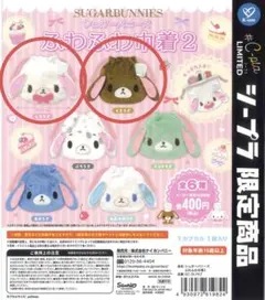 サンリオ シュガーバニーズ ふわふわ巾着2 しろうさ・くろうさセット