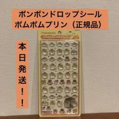 ◉ボンボンドロップシールミニ◉ポムポムプリン❇︎正規品❇︎