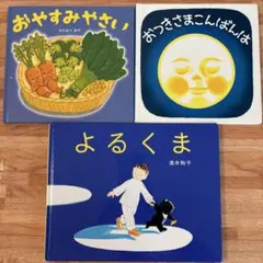 1歳２歳　寝かしつけ　絵本3冊おやすみやさい おつきさまこんばんは よるくま