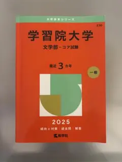 学習院大学 過去問 赤本 2025 コア試験