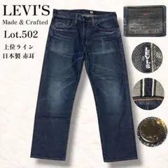 完売品 リーバイス 502 MADE & CRAFTED デニム W31 日本製のサムネイル