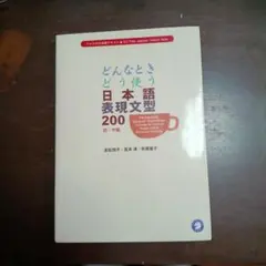 どんなときどう使う日本語表現文型200 初・中級のサムネイル