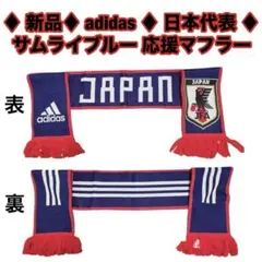 76【新品】 adidas サッカー 日本代表 サムライブルー 応援 マフラー