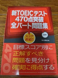 新TOEICテスト470点突破全パート問題集 CD付のサムネイル