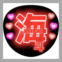 うちわ文字　ファンサうちわ　名前うちわ　団扇屋さん　ネオン文字　宮近海斗