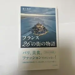 フランス 26の街の物語
