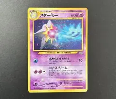 【ポケモンカード】スターミー 旧裏