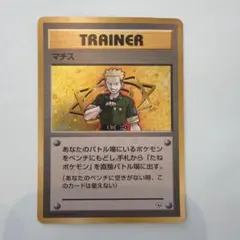 ポケモンカード　クチバシティジム　マチス　未開封 ポケモンジム第2弾 マチス【未開封パック】{-}