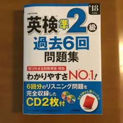 英検準2級過去6回問題集 '18年度版