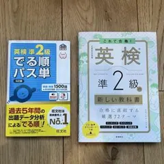 英検準2級 でる順パス単 新しい教科書 セット