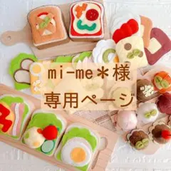 フェルトままごと mi-me＊様専用ページ