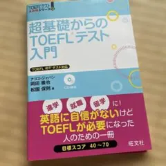 超基礎からのTOEFLテスト入門