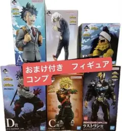 ヒロアカ 一番くじ【コンプリート】A賞＆B賞＆C賞＆D賞＆E賞＆ラストワン賞