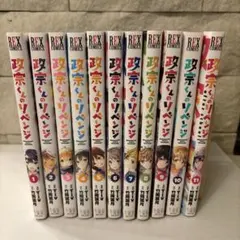 政宗くんのリベンジ 1-11巻
