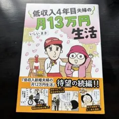 低収入4年目夫婦の月13万円生活