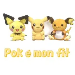 ＜ポケモン＞ポケモンセンターオリジナル　ポケモンfit　ピカチュウ進化系3体