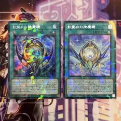 遊戯王　影霊衣　デッキパーツ　2種　シークレットパラレル