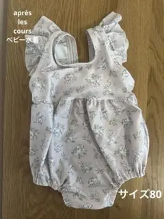 アプレレクール 花柄フリルベビー水着（サイズ80）