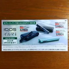IQOSイルマi☆ 2,000円OFF割引券【セブンイレブン店舗専用】