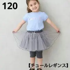 ②新品☆プティマイン 120 ブルーグレー チュール レギンス 5分丈