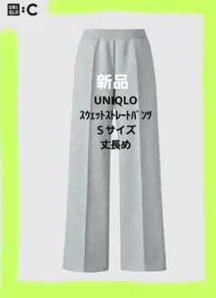 【新品】UNIQLO C スウェットストレートパンツ 丈長め グレー Sサイズ