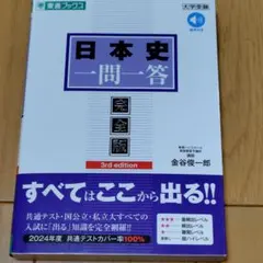 新品　日本史一問一答 完全版 3rd edition