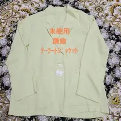 お値下げ未使用 鎌倉 淡い黄緑 テーラードジャケットのサムネイル