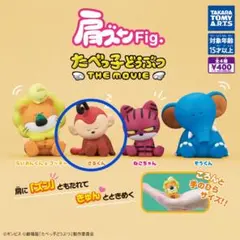 たべっ子どうぶつ 肩ズン さるくん ガチャ