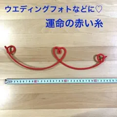 結婚式　ウエディングフォト　小道具　フォトプロップス　運命の赤い糸　ハート　写真