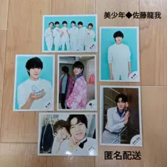 美少年　佐藤龍我　公式写真６枚セット