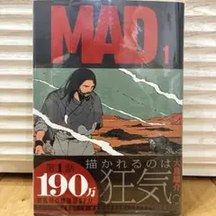 MAD 1巻 初版 未開封 - メルカリ