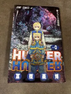 2026年最新】hunterhunter 0巻の人気アイテム - メルカリ