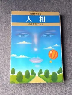 謎の占法3・9の秘伝 小峰有美子 謎の占法3・9の秘伝 | 小峰有美子 |本 | 通販 | Amazon
