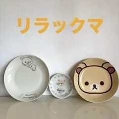 リラックマ 陶器製皿 3枚セット